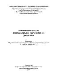 cover of the book Инновационные процессы в исследовательской и образовательной деятельности: материалы VII региональной научно-практической конференции молодых ученых (г. Пермь, 07 декабря 2018 г.)