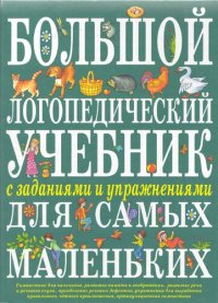 cover of the book Большой логопедический учебник с заданиями и упражнениями для самых маленьких