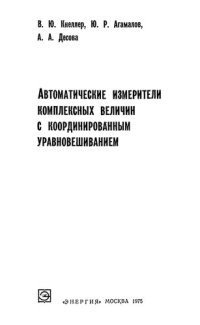 cover of the book Автоматические измерители комплексных величин с координированным уравновешиванием