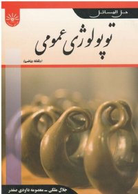 cover of the book حل المسائل توپولوژی عمومی پیام نور