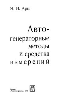cover of the book Автогенераторные методы и средства измерений