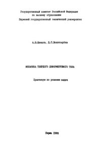 cover of the book Механика твердого деформируемого тела