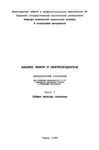 cover of the book Анализ нефти и нефтепродуктов. Общие методы анализа