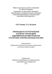 cover of the book Прикладной статистический анализ в горном деле: одномерная математическая статистика и регрессионный анализ