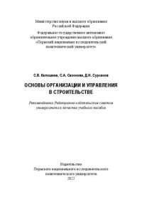 cover of the book Основы организации и управления в строительстве