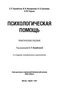 cover of the book Психологическая помощь. Практическое пособие