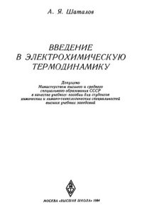 cover of the book Введение в электрохимическую термодинамику