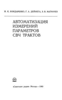 cover of the book Автоматизация измерений параметров СВЧ трактов