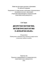 cover of the book Дискретная математика, математическая логика в «Вóльфрам Альфа»