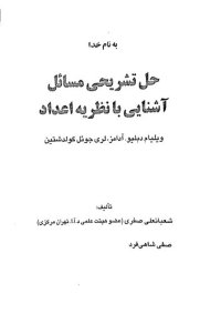 cover of the book حل تشریحی مسائل آشنایی با نظریه اعداد آدامز ، گلدشتاین