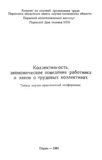 cover of the book Коллективность, экономическое поведение работника и закон о трудовых коллективах