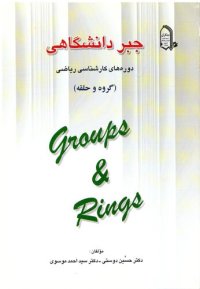 cover of the book جبر دانشگاهی