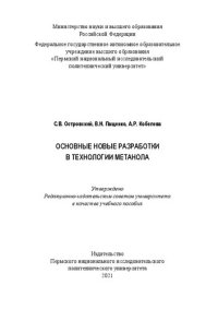 cover of the book Основные новые разработки в технологии метанола: учебное пособие