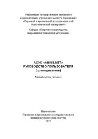 cover of the book АСУО «ABINS. NET». Руководство пользователя (преподаватель)