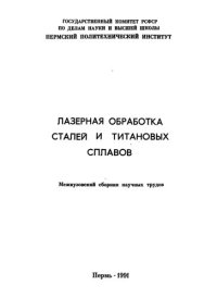 cover of the book Лазерная обработка сталей и титановых сплавов