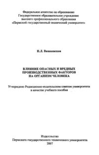 cover of the book Влияние опасных и вредных производственных факторов на организм человека