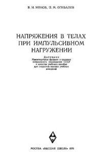 cover of the book Напряжения в телах при импульсивном нагружении