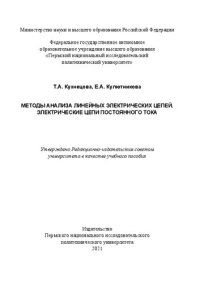 cover of the book Методы анализа линейных электрических цепей. Электрические цепи постоянного тока: учебное пособие