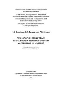 cover of the book Технология обжиговых и плавленых неметаллических материалов и изделий