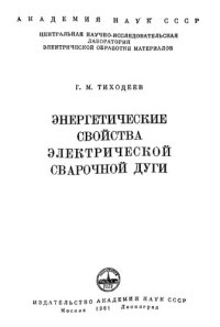 cover of the book Энергетические свойства электрической сварочной дуги