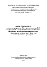 cover of the book Методические указания по освоению дисциплины «CAE-модули современных САПР и современные высокопроизводительные вычислительные системы» для магистров по направлению 15.04.05 «Констр...