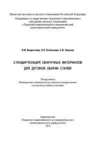 cover of the book Стандартизация сварочных материалов для дуговой сварки сталей