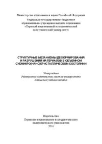 cover of the book Структурные механизмы деформирования и разрушения материалов в объемном субмикро(нано)кристаллическом состоянии