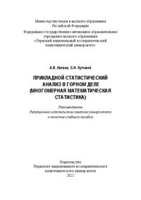 cover of the book Прикладной статистический анализ в горном деле: многомерная математическая статистика