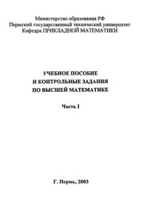 cover of the book Учебное пособие и контрольные задания по высшей математике. Ч. 1