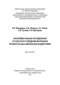 cover of the book Экспериментальные исследования усталостного поведения материалов при многоосных циклических воздействиях: монография : [16+]