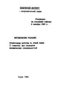 cover of the book Методические указания к лабораторным работам по общей химии (1 семестр) для студентов нехимических специальностей...