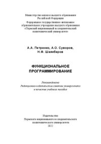 cover of the book Функциональное программирование