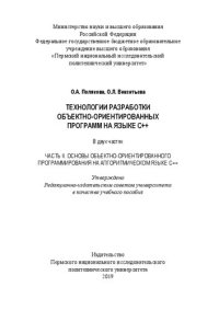 cover of the book Технологии разработки объектно-ориентированных программ на языке С++: учебное пособие : в трех частях