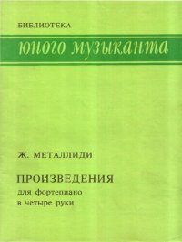 cover of the book Произведения для фортепиано в четыре руки