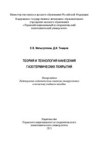 cover of the book Теория и технология нанесения газотермических покрытий