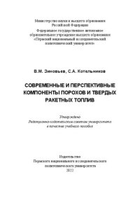 cover of the book Современные и перспективные компоненты порохов и твердых ракетных топлив