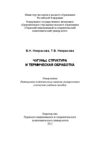 cover of the book Чугуны. Структура и термическая обработка