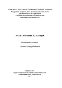 cover of the book Электронные таблицы: методические указания