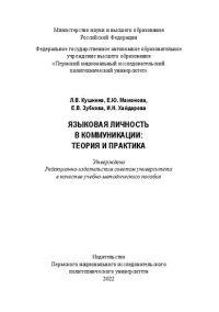 cover of the book Языковая личность в коммуникации: теория и практика