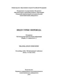 cover of the book Индустрия перевода: Translation industry : материалы VIII Международной научной конференции (Пермь, 6-8 июня 2016 г.)