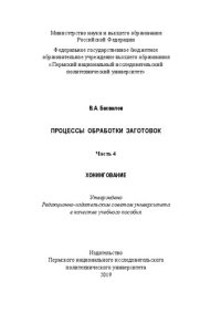 cover of the book Процессы обработки заготовок: учебное пособие