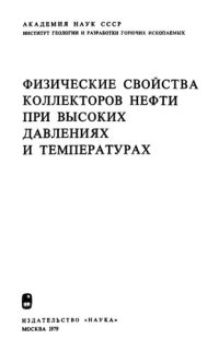 cover of the book Физические свойства коллекторов нефти при высоких давлениях и температурах