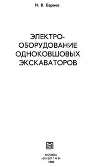 cover of the book Электрооборудование одноковшовых экскаваторов