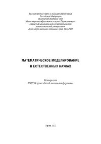 cover of the book Математическое моделирование в естественных науках