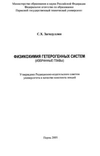 cover of the book Физикохимия гетерогенных систем (избранные главы)