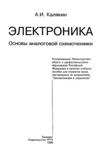 cover of the book Электроника. Основы аналоговой схемотехники