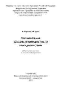 cover of the book Программирование. Обработка информации в пакетах прикладных программ: лабораторный практикум по дисциплине "Информатика"