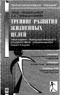 cover of the book Тренинг развития жизненных целей. Программа психологического содействия успешной адаптации. Тренинг коммуникативных навыков. Тренинг развития эмпатии. Коррекция социального поведения