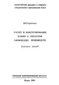 cover of the book Расчет и конструирование машин и аппаратов химических производств