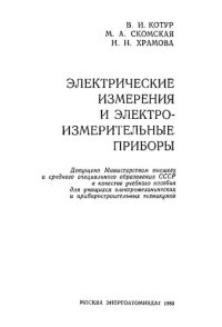 cover of the book Электрические измерения и электроизмерительные приборы